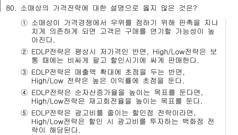 유통관리사_1급 2020년 80번 - 정답과 핵심 포인트를 검수 중인 기출문제