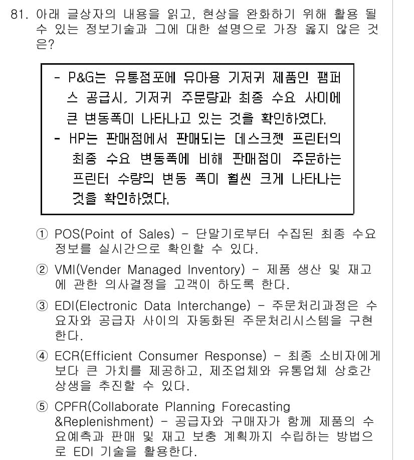 유통관리사_1급 2020년 81번 - 정답과 핵심 포인트를 검수 중인 기출문제