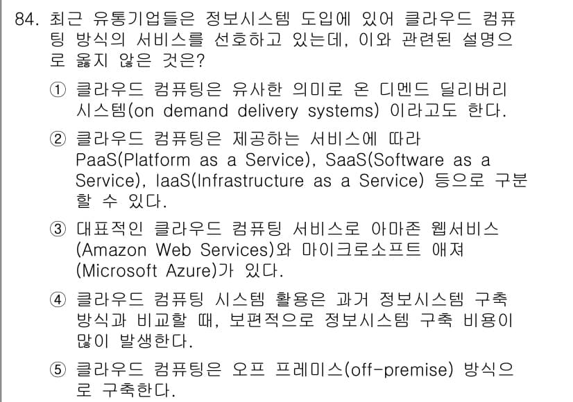 유통관리사_1급 2020년 84번 - 정답과 핵심 포인트를 검수 중인 기출문제