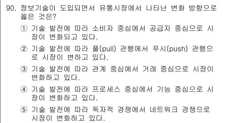 유통관리사_1급 2020년 90번 - 정답과 핵심 포인트를 검수 중인 기출문제
