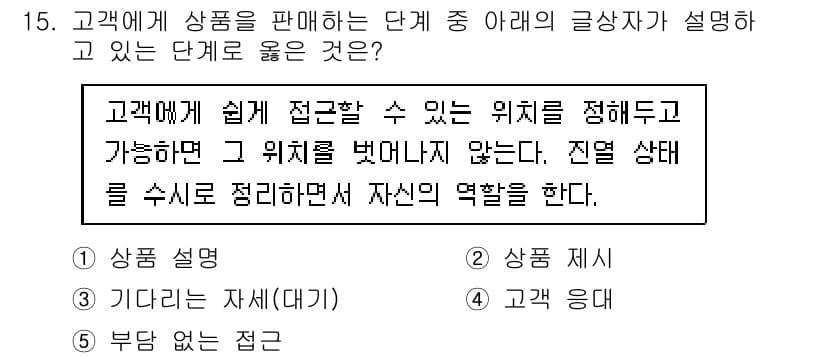 유통관리사_3급 2019년 15번 - 정답 '3'은 고객이 쉽게 접근할 수 있는 위치를 정해두고, 그 위치를 ... 에 관한 핵심 기출문제