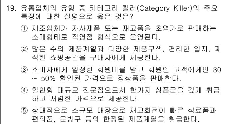 유통관리사_3급 2019년 19번 - 정답과 핵심 포인트를 검수 중인 기출문제