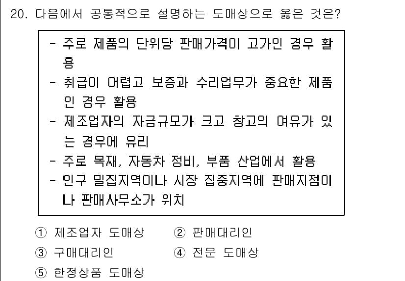 유통관리사_3급 2019년 20번 - 문제의 정답인 '1. 제조업자 도매상'은 제품 주체인 제조업자와 밀접한 ... 에 관한 핵심 기출문제