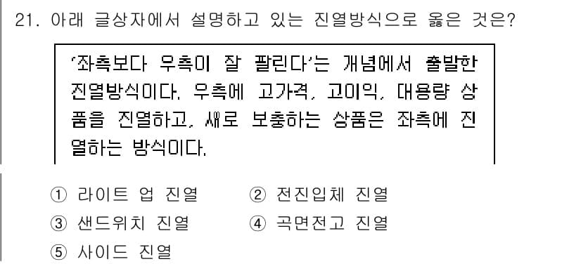유통관리사_3급 2019년 21번 - 정답과 핵심 포인트를 검수 중인 기출문제