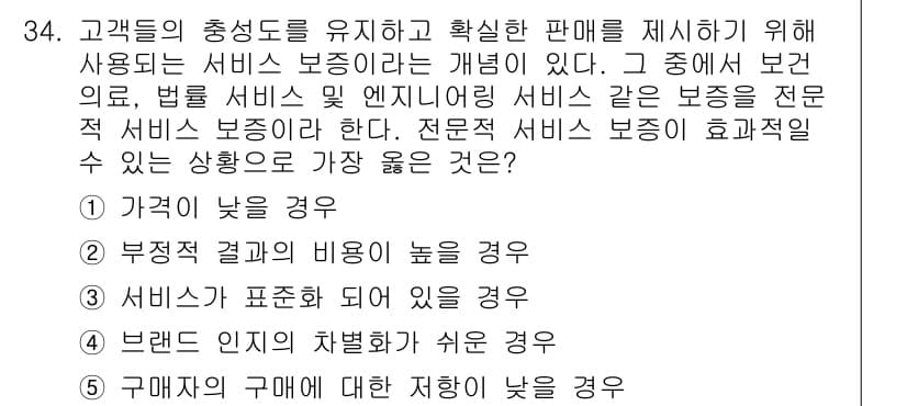 유통관리사_3급 2019년 34번 - 전문적 서비스 보증이 효과적일 수 있는 상황은 고객의 구매에 대한 저항이... 에 관한 핵심 기출문제