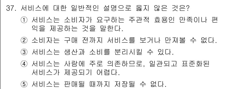유통관리사_3급 2019년 37번 - 정답은 '3'입니다. 서비스는 생산과 소비의 구별이 어려운 특징을 가지고... 에 관한 핵심 기출문제