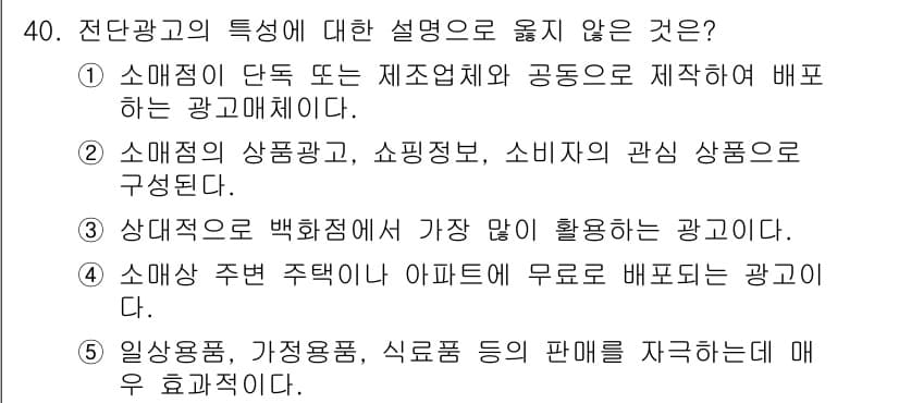 유통관리사_3급 2019년 40번 - 전단광고의 특징 중 잘못된 설명은 3번입니다. 전단광고는 다양한 상업적 ... 에 관한 핵심 기출문제