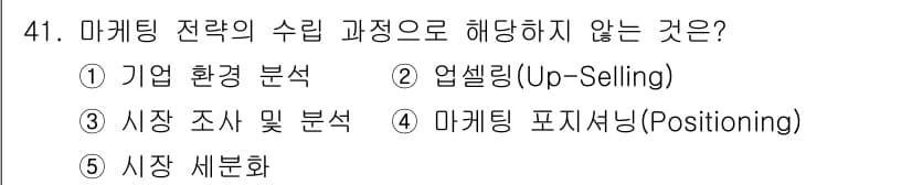 유통관리사_3급 2019년 41번 - 업셀링(2)은 마케팅 전략의 실행 단계로 주로 판매 촉진과 관련되어 있으... 에 관한 핵심 기출문제