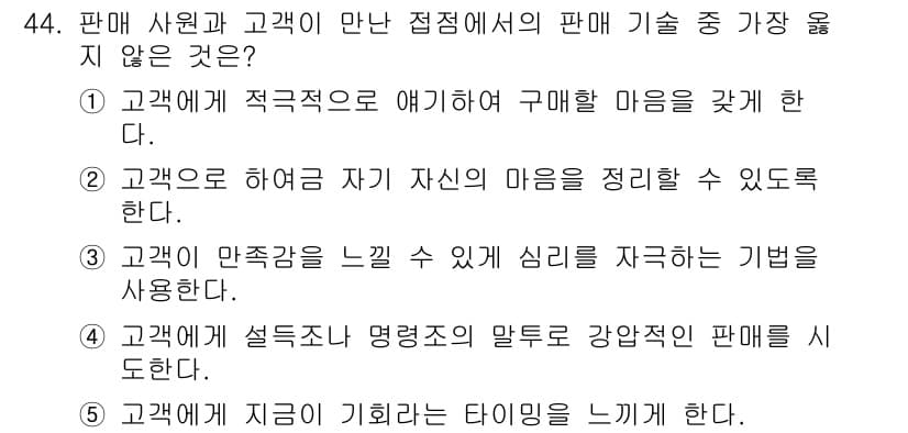 유통관리사_3급 2019년 44번 - 주어진 선택지 중 '4'는 고객에게 설득조사 명령조의 말투로 강압적인 판... 에 관한 핵심 기출문제