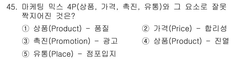 유통관리사_3급 2019년 45번 - 정답은 '4'입니다. 상품(Product)의 진열은 유통(Place)과 ... 에 관한 핵심 기출문제