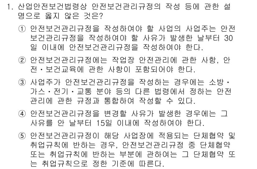 산업보건지도사 2015년 1번 - 정답은 '4'입니다. 안전보건관리규정은 사유가 발생한 날부터 15일 이내... 에 관한 핵심 기출문제