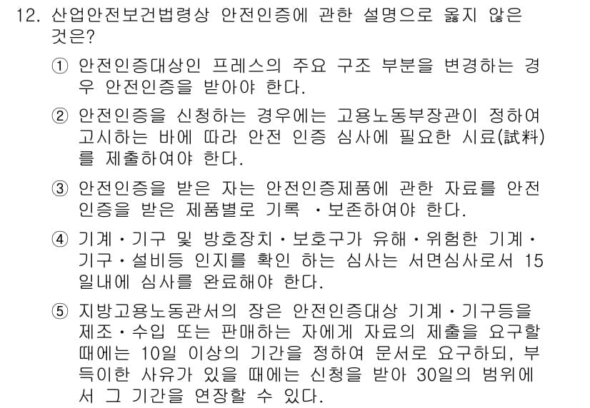 산업보건지도사 2015년 12번 - 정답이 '4'인 이유는, 안전인증을 받기 위한 심사는 실제 기계 및 설비... 에 관한 핵심 기출문제