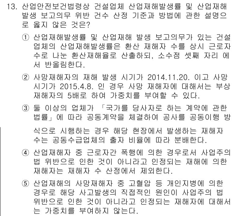 산업보건지도사 2015년 13번 - 정답이 '2'인 이유는, 주어진 내용에서 사망재해자의 재해 발생 시기가 ... 에 관한 핵심 기출문제