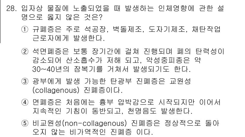 산업보건지도사 2015년 28번 - 정답 '5'는 비가역적인 비콜라겐성 질병에 대한 설명이 잘못되었기 때문입... 에 관한 핵심 기출문제