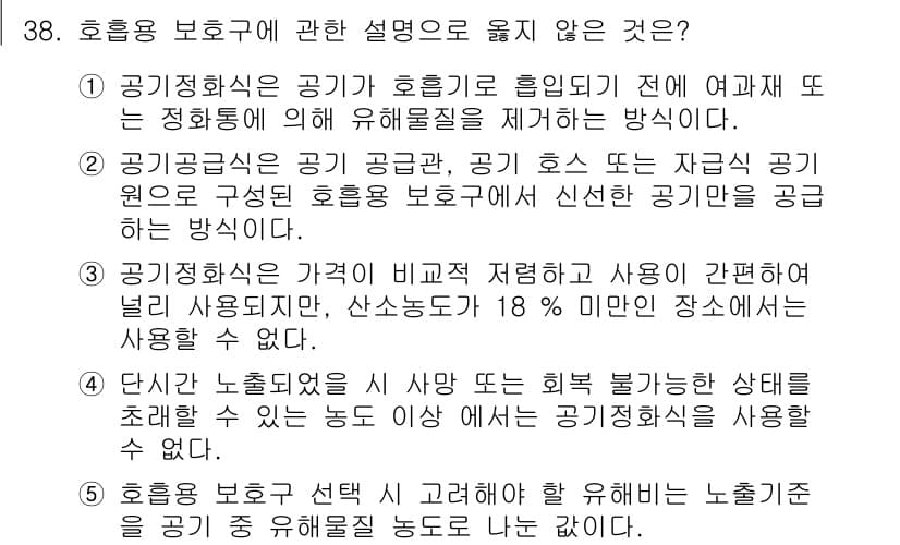 산업보건지도사 2015년 38번 - 정답은 '5'입니다. 호흡용 보호구의 선택 시 고려해야 할 유해비는 노출... 에 관한 핵심 기출문제