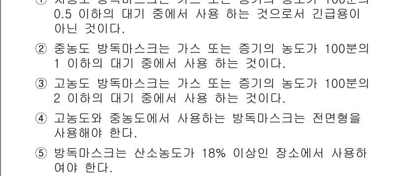 산업보건지도사 2015년 73번 - 정답인 '4'는 고농도와 중농도에서 사용되는 방독마스크는 전면형이어야 한... 에 관한 핵심 기출문제
