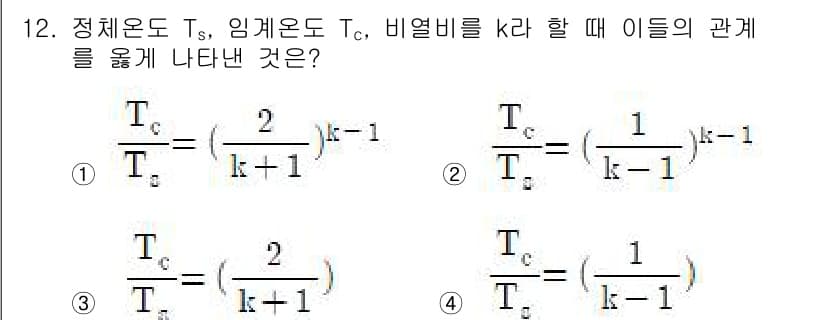 가스기사 2020년 12번 - 정답 '3'은 정체온도 \( T_s \), 임계온도 \( T_c \), ... 에 관한 핵심 기출문제