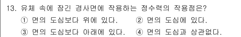 가스기사 2020년 13번 - 정답 '3'은 유체 속의 잠긴 경사면에서 작용하는 정수력은 면의 도심보다... 에 관한 핵심 기출문제