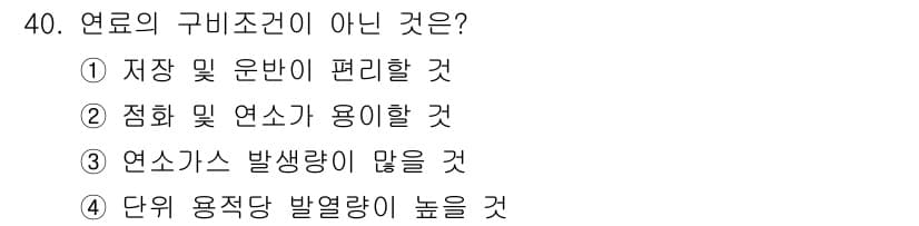 가스기사 2020년 40번 - 연료의 구비조건은 연료가 저장 및 운반이 용이해야 하고, 점화 및 연소가... 에 관한 핵심 기출문제