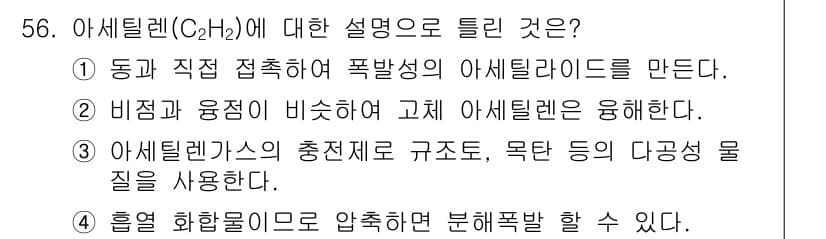 가스기사 2020년 56번 - 아세틸렌(C₂H₂)은 탄소-탄소 이중 결합을 가지고 있어 가연성과 폭발성... 에 관한 핵심 기출문제