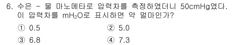 가스기사 2020년 6번 - 주어진 압력 50 cmHg를 물의 높이로 변환하기 위해, 수은과 물의 비... 에 관한 핵심 기출문제