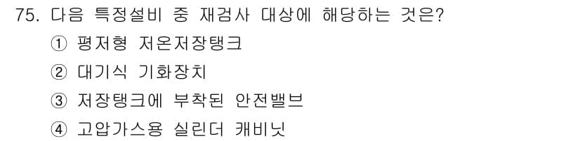가스기사 2020년 75번 - 정답 '3'인 '저장탱크에 부착된 안전밸브'는 재검사 대상에 해당하는 장... 에 관한 핵심 기출문제