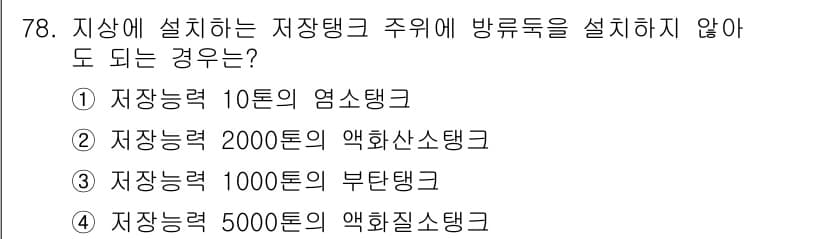 가스기사 2020년 78번 - 정답 '4'는 저장능력 5000톤의 액화질소 탱크에 해당합니다. 액화질소... 에 관한 핵심 기출문제