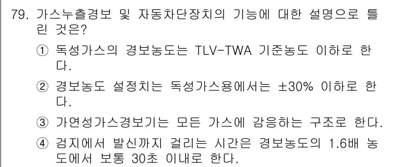 가스기사 2020년 79번 - 정답과 핵심 포인트를 검수 중인 기출문제