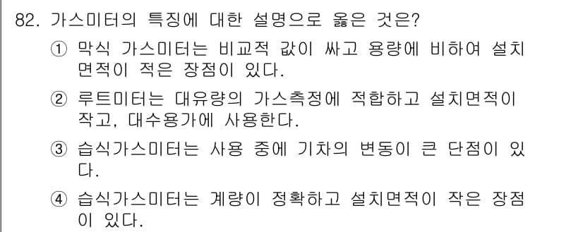 가스기사 2020년 82번 - 정답과 핵심 포인트를 검수 중인 기출문제