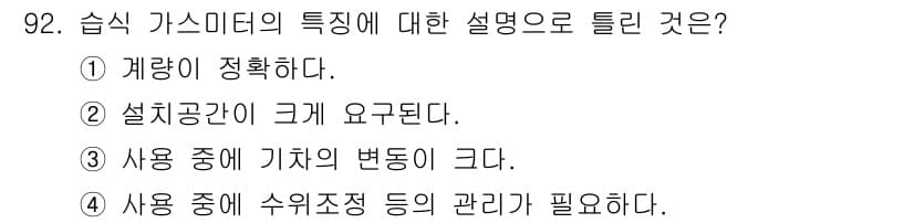 가스기사 2020년 92번 - 습식 가스미터는 사용 중 기계의 변화가 크기 때문에, 철저한 관리가 필요... 에 관한 핵심 기출문제