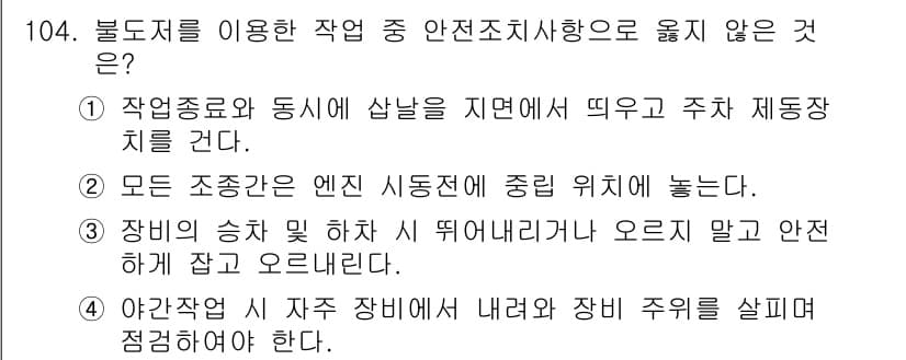 건설안전기사 2020년 104번 - 정답인 '1'은 불도저 및 중장비 안전 규정에 어긋납니다. 불도저는 작업... 에 관한 핵심 기출문제