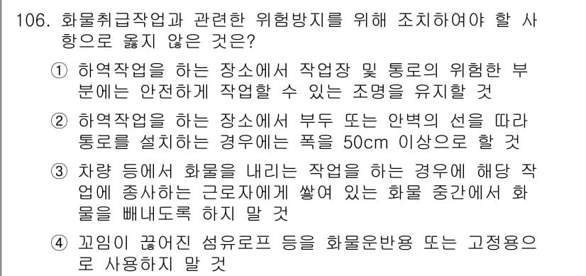 건설안전기사 2020년 106번 - 정답과 핵심 포인트를 검수 중인 기출문제