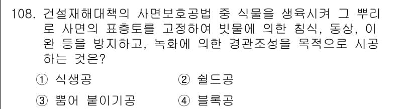 건설안전기사 2020년 108번 - 정답과 핵심 포인트를 검수 중인 기출문제
