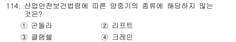 건설안전기사 2020년 114번 - '클램셸'은 산업안전보건법에서 규정한 양중기의 종류에 해당하지 않는 장비... 에 관한 핵심 기출문제