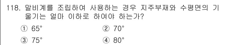 건설안전기사 2020년 118번 - 말비계를 조립하여 사용하는 경우, 지주부재와 수평면의 기울기는 75도 이... 에 관한 핵심 기출문제