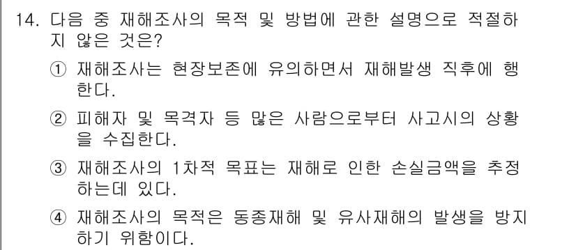 건설안전기사 2020년 14번 - 재해조사의 주된 목적은 재해의 원인과 피해 상황을 분석하여 동종 재해 및... 에 관한 핵심 기출문제
