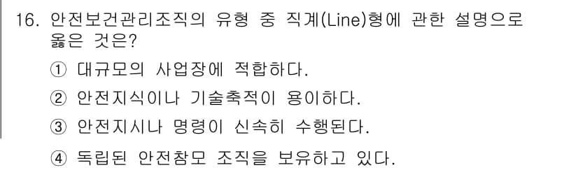 건설안전기사 2020년 16번 - 직계 형태(Line형)의 안전보건관리조직은 명확한 지휘 체계와 함께 직속... 에 관한 핵심 기출문제