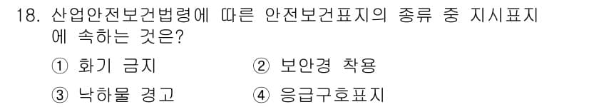 건설안전기사 2020년 18번 - 정답과 핵심 포인트를 검수 중인 기출문제