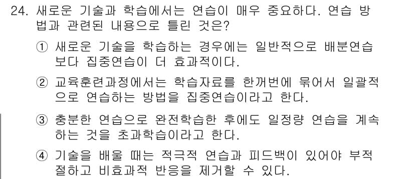 건설안전기사 2020년 24번 - 이번 문제에서 '1'이 정답인 이유는 새로운 기술 습득 시 효율적인 학습... 에 관한 핵심 기출문제