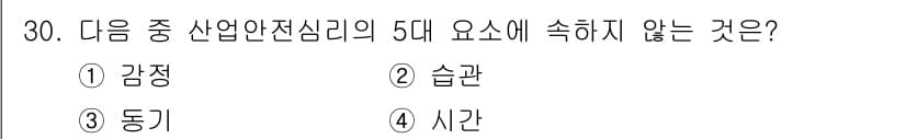 건설안전기사 2020년 30번 - 산업안전심리의 5대 요소에는 감정, 동기, 습관, 시간 등이 포함되지 않... 에 관한 핵심 기출문제
