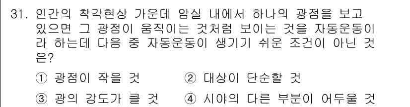 건설안전기사 2020년 31번 - 자동운동이 생기기 쉬운 조건은 광점이 크고, 대상이 단순할 때입니다. 반... 에 관한 핵심 기출문제
