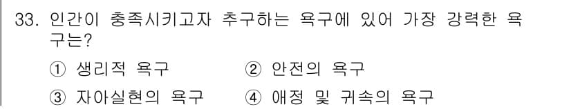 건설안전기사 2020년 33번 - 인간이 충족시키고자 하는 욕구 중 가장 기본적이고 강력한 욕구는 생리적 ... 에 관한 핵심 기출문제