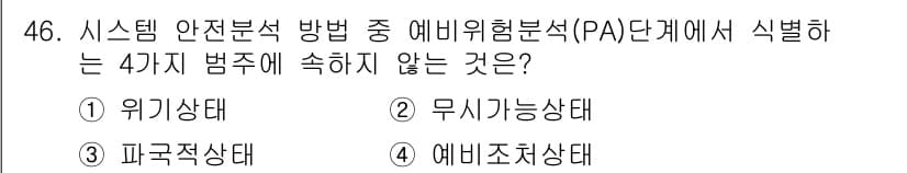 건설안전기사 2020년 46번 - 이 문제에서 '무가능상태'는 시스템 안전분석의 예비위험분석(PA) 단계에... 에 관한 핵심 기출문제