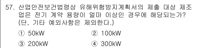 건설안전기사 2020년 57번 - 산업안전보건법에 따르면 유해위험방지계획서의 제출 대상은 전기 계약 용량이... 에 관한 핵심 기출문제