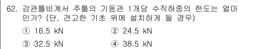 건설안전기사 2020년 62번 - 정답과 핵심 포인트를 검수 중인 기출문제