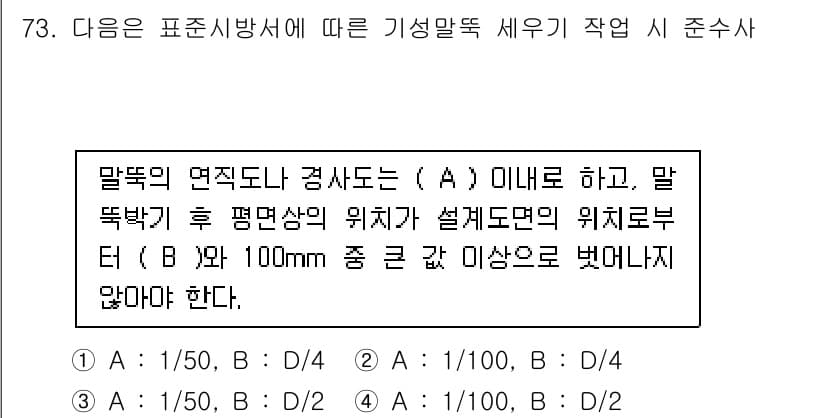 건설안전기사 2020년 73번 - 기성말뚝 세우기 작업 시 말뚝의 면적 및 경사도는 정확한 기준에 따라 결... 에 관한 핵심 기출문제