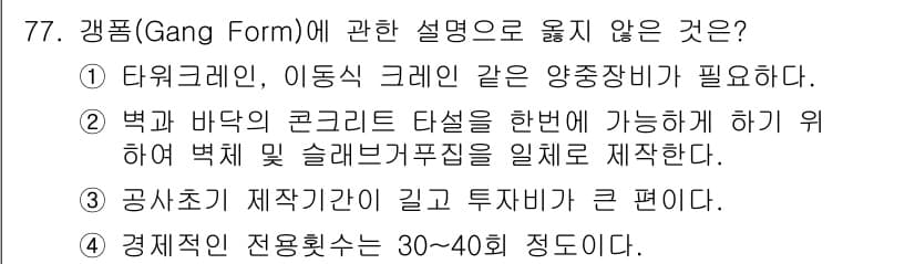 건설안전기사 2020년 77번 - 정답과 핵심 포인트를 검수 중인 기출문제