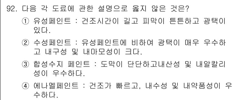 건설안전기사 2020년 92번 - 정답이 '2'인 이유는 수성페인트가 유성페인트보다 광택이 우수하다고 설명... 에 관한 핵심 기출문제