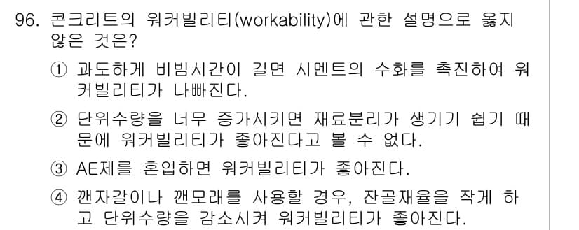 건설안전기사 2020년 96번 - 정답은 '4'입니다. 콘크리트의 워커빌리티는 재료의 혼합비와 종류에 따라... 에 관한 핵심 기출문제
