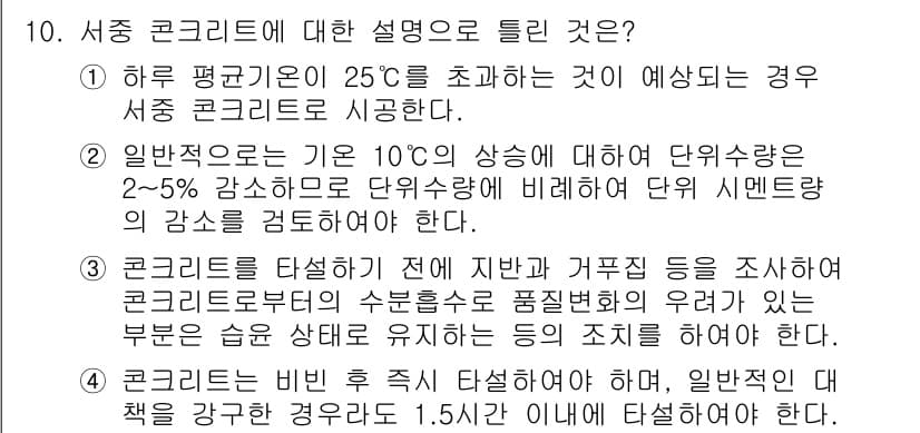 건설재료시험기사 2020년 10번 - 정답과 핵심 포인트를 검수 중인 기출문제